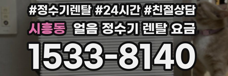 시흥동 얼음 정수기 렌탈 요금