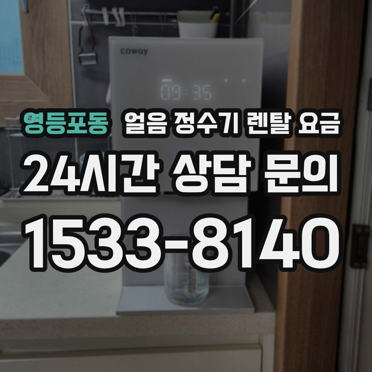 영등포동 얼음 정수기 렌탈 요금