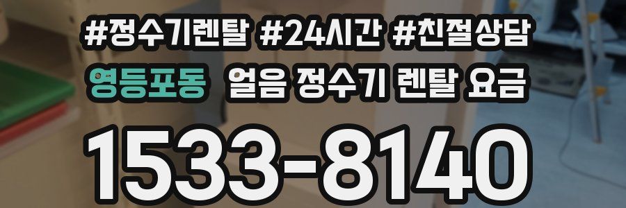 영등포동 얼음 정수기 렌탈 요금