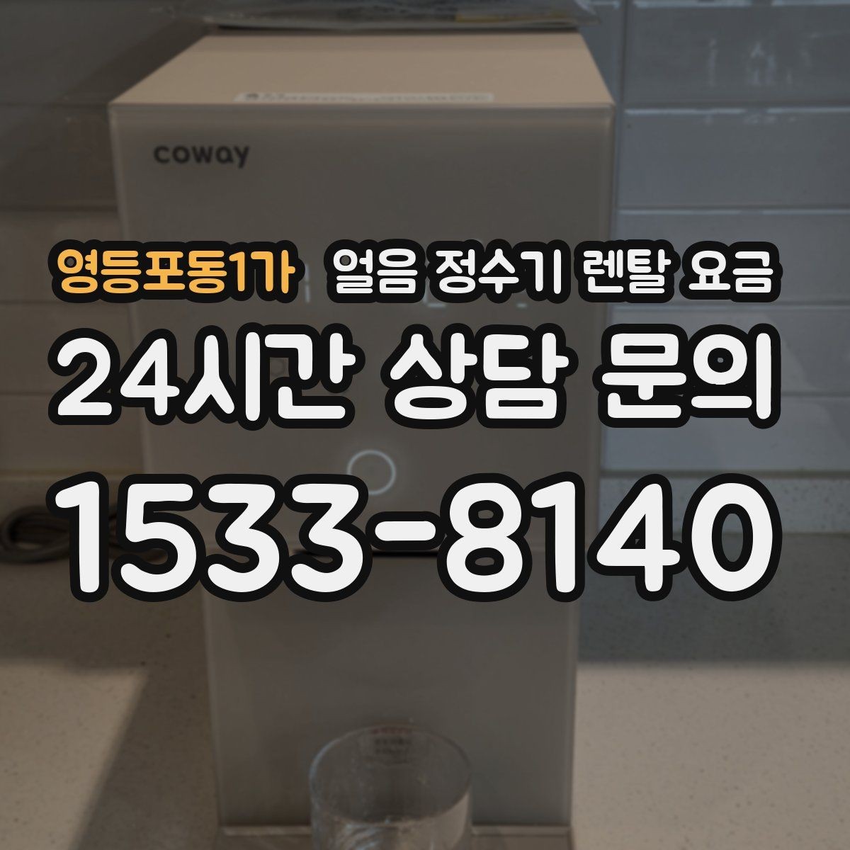 영등포동1가 얼음 정수기 렌탈 요금 어린 자녀 있는 집의 선택 기준