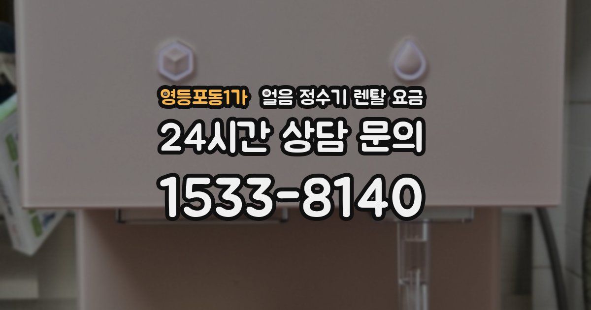 영등포동1가 얼음 정수기 렌탈 요금
