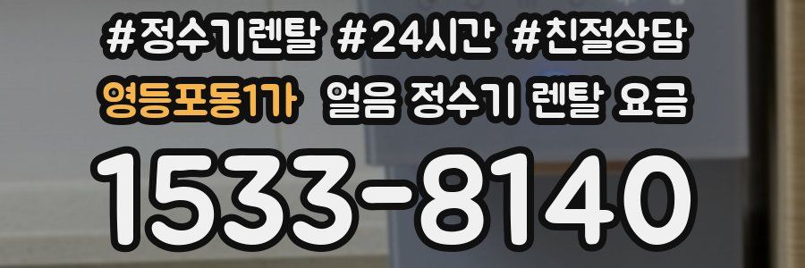 영등포동1가 얼음 정수기 렌탈 요금