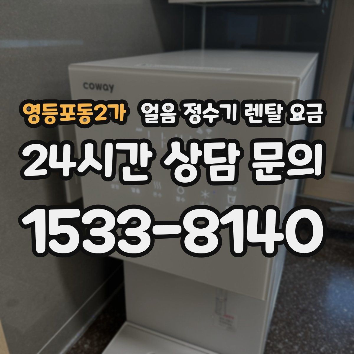 영등포동2가 얼음 정수기 렌탈 요금 관리가 쉬운 제품 고르는 방법