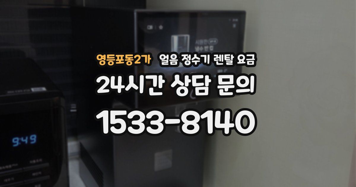 영등포동2가 얼음 정수기 렌탈 요금