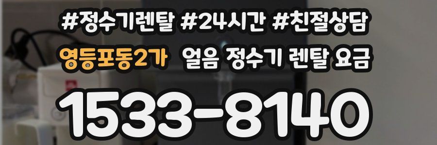 영등포동2가 얼음 정수기 렌탈 요금