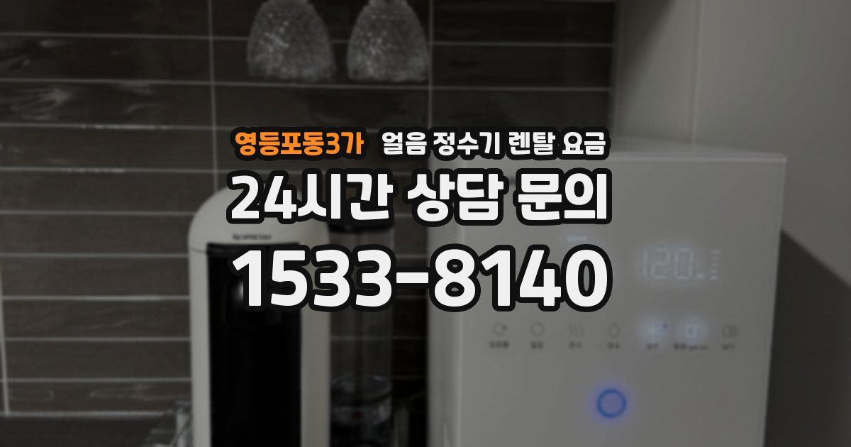영등포동3가 얼음 정수기 렌탈 요금