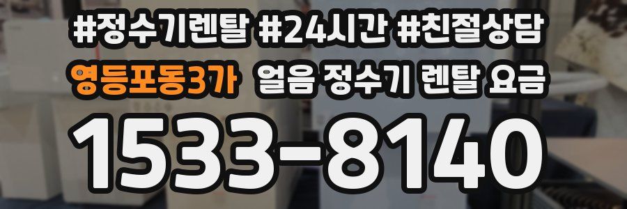 영등포동3가 얼음 정수기 렌탈 요금
