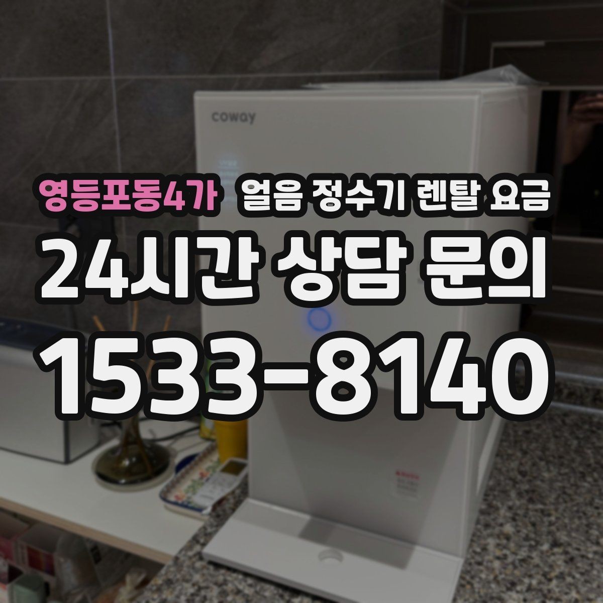영등포동4가 얼음 정수기 렌탈 요금 저수조형이 필요한 상황은 언제일까