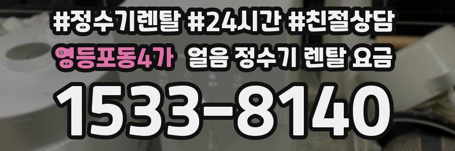 영등포동4가 얼음 정수기 렌탈 요금
