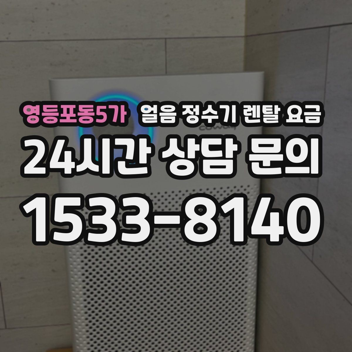 영등포동5가 얼음 정수기 렌탈 요금 기능별 요금 차이를 이해하는 방법