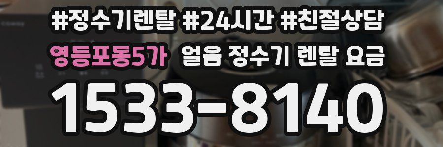 영등포동5가 얼음 정수기 렌탈 요금