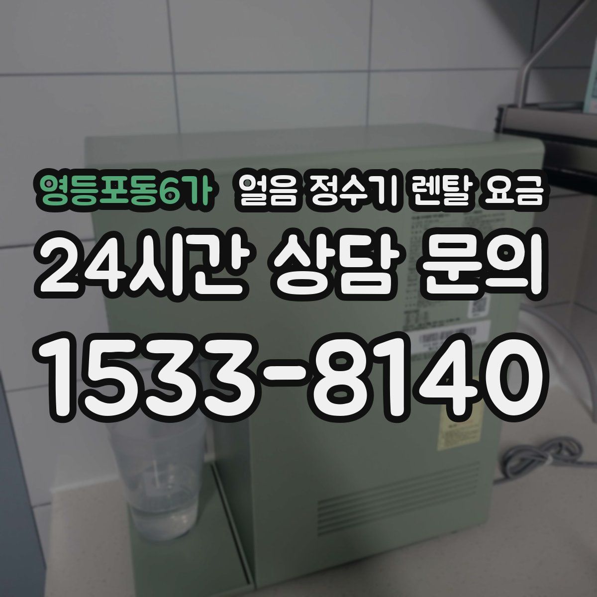 영등포동6가 얼음 정수기 렌탈 요금