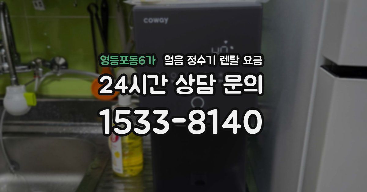 영등포동6가 얼음 정수기 렌탈 요금
