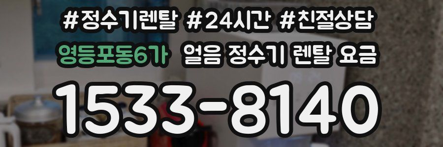 영등포동6가 얼음 정수기 렌탈 요금