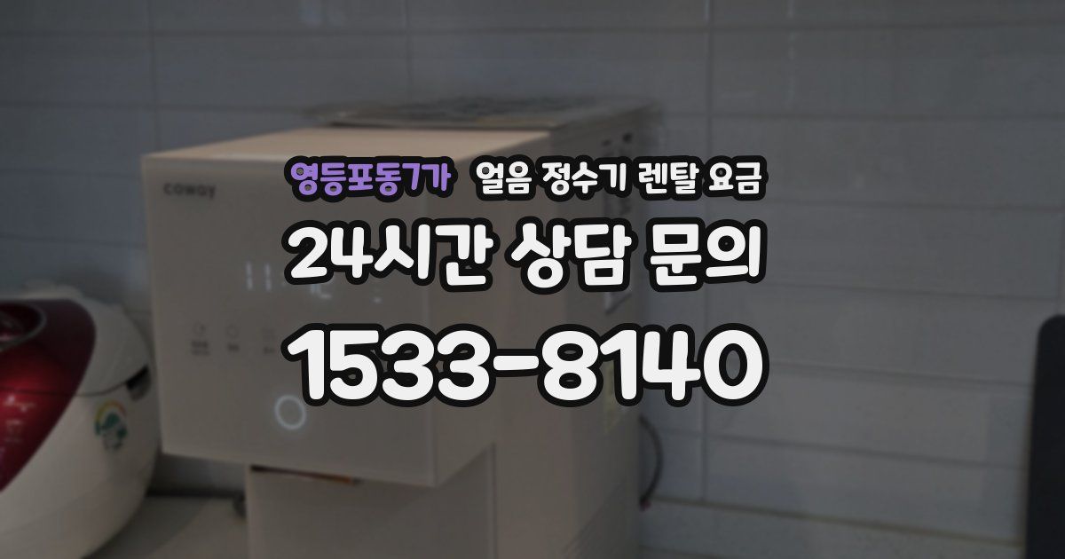영등포동7가 얼음 정수기 렌탈 요금