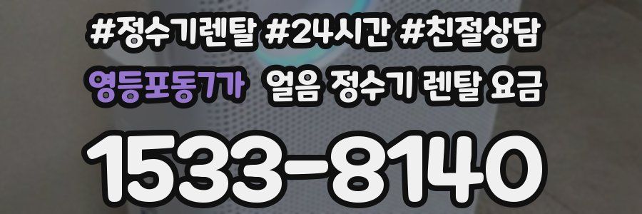 영등포동7가 얼음 정수기 렌탈 요금