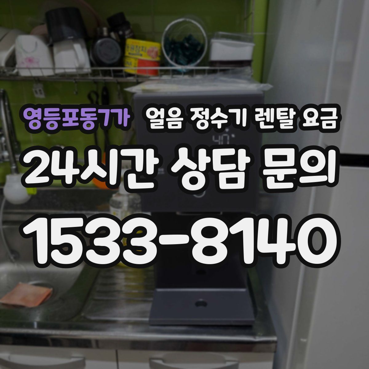 영등포동7가 얼음 정수기 렌탈 요금