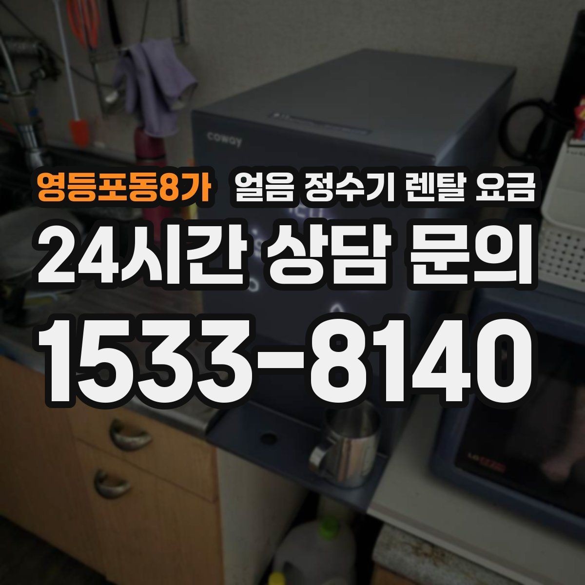 영등포동8가 얼음 정수기 렌탈 요금 직수형과 저수조형 비교 정리
