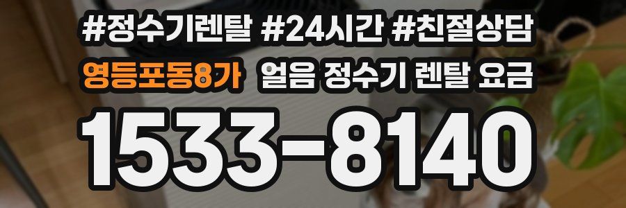 영등포동8가 얼음 정수기 렌탈 요금