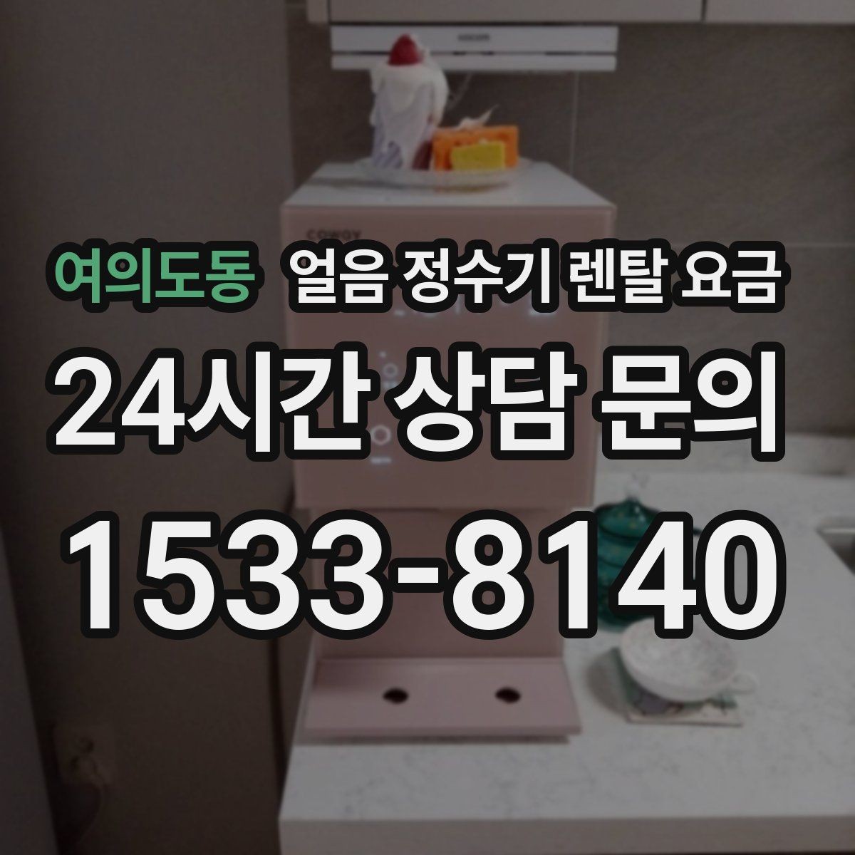 여의도동 얼음 정수기 렌탈 요금 할인 문구만 보면 안 되는 이유