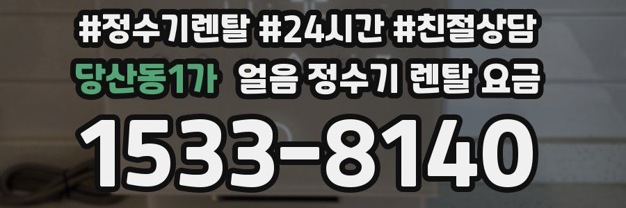 당산동1가 얼음 정수기 렌탈 요금