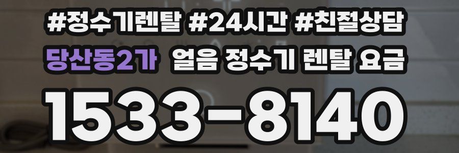 당산동2가 얼음 정수기 렌탈 요금
