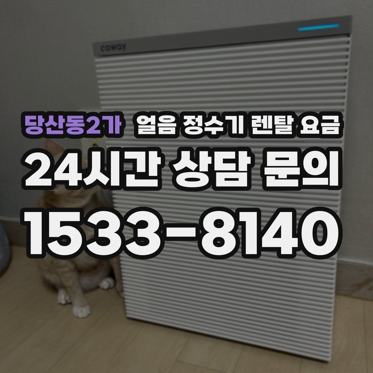 당산동2가 얼음 정수기 렌탈 요금