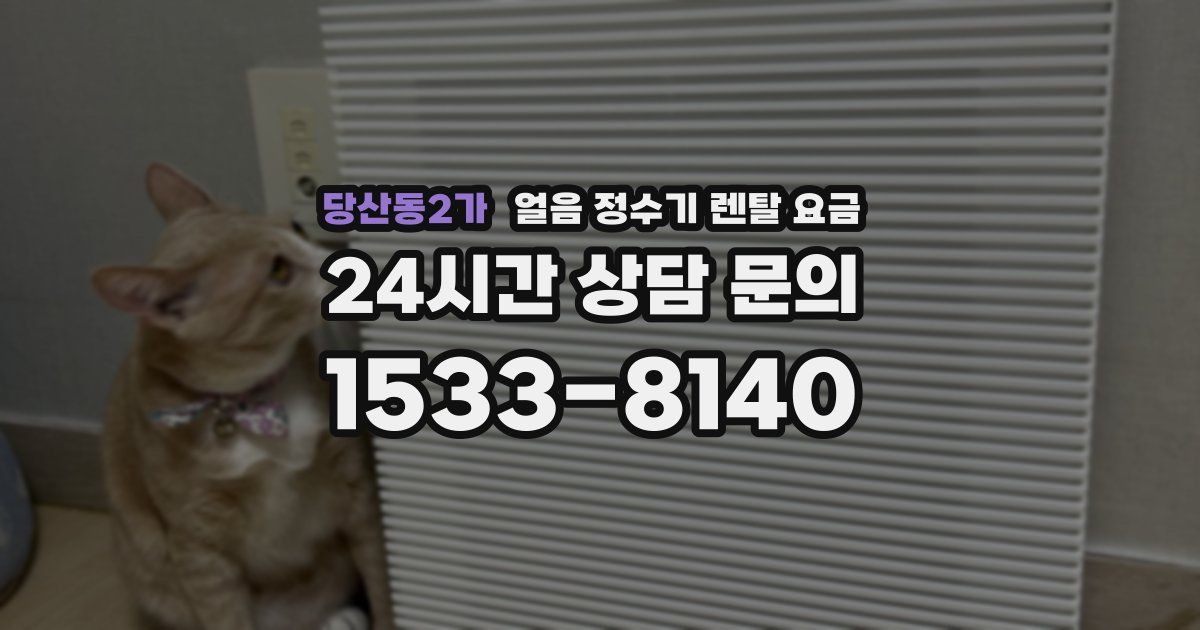 당산동2가 얼음 정수기 렌탈 요금