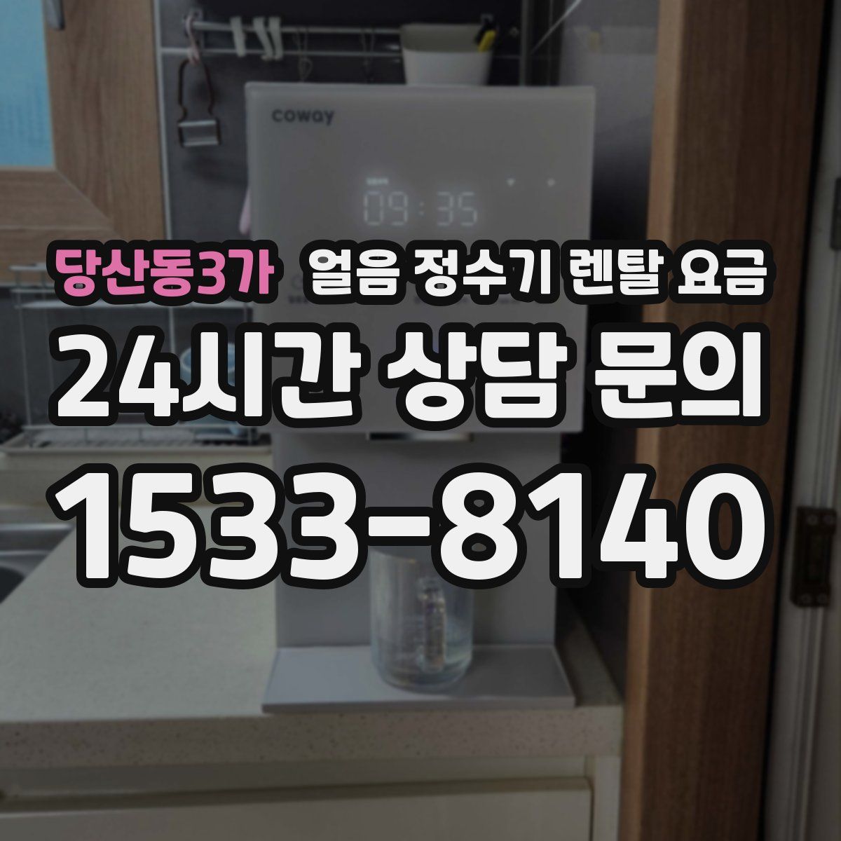당산동3가 얼음 정수기 렌탈 요금