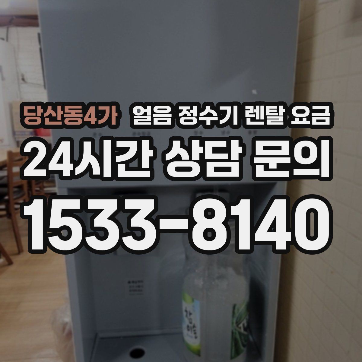 당산동4가 얼음 정수기 렌탈 요금 렌탈 중 교체 가능 여부 확인