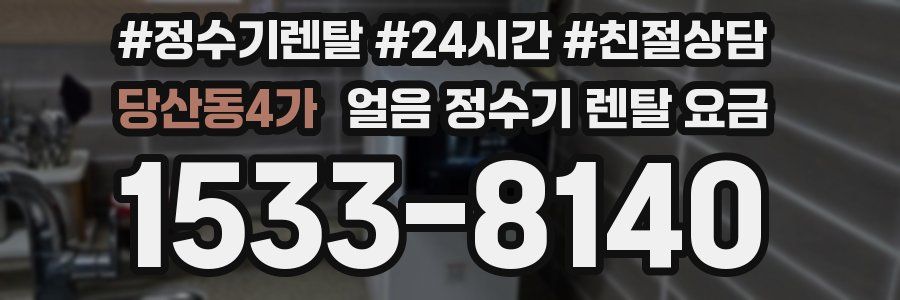 당산동4가 얼음 정수기 렌탈 요금