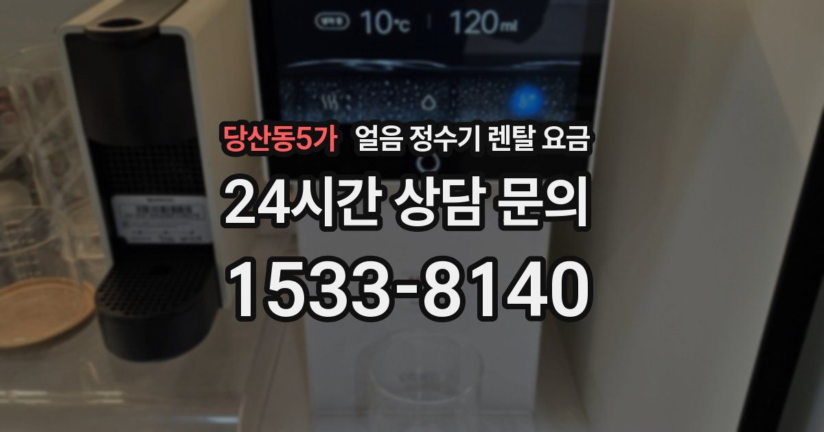 당산동5가 얼음 정수기 렌탈 요금