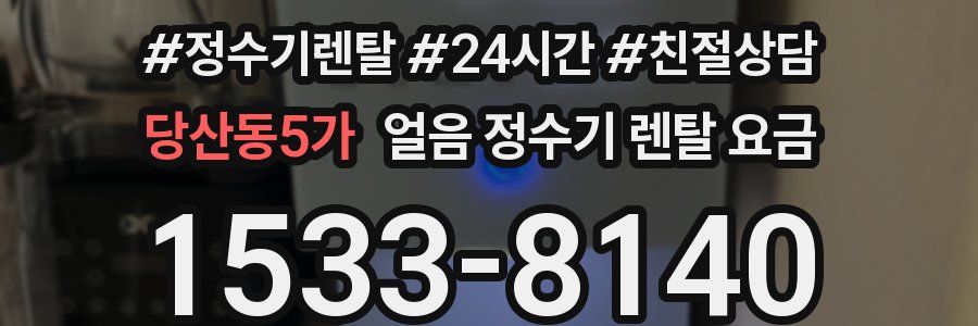 당산동5가 얼음 정수기 렌탈 요금