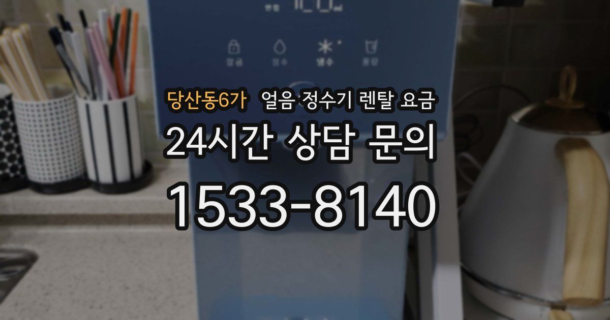 당산동6가 얼음 정수기 렌탈 요금