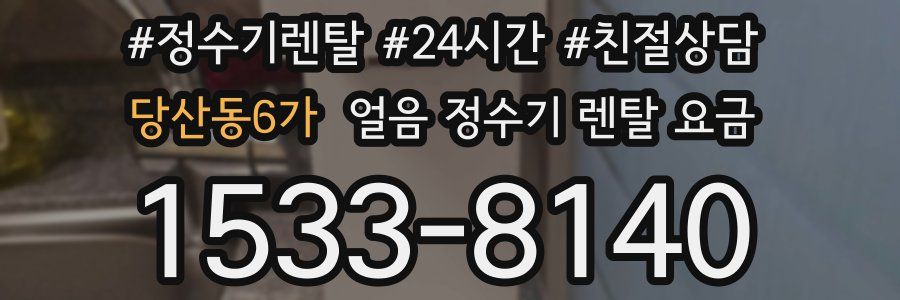 당산동6가 얼음 정수기 렌탈 요금