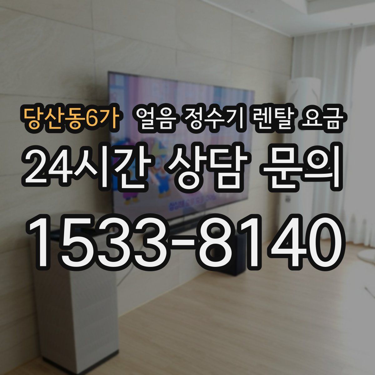 당산동6가 얼음 정수기 렌탈 요금