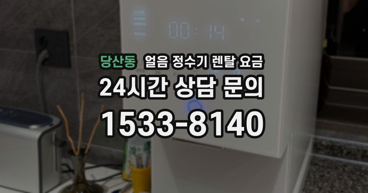 당산동 얼음 정수기 렌탈 요금