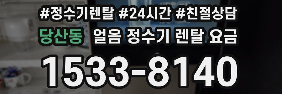 당산동 얼음 정수기 렌탈 요금