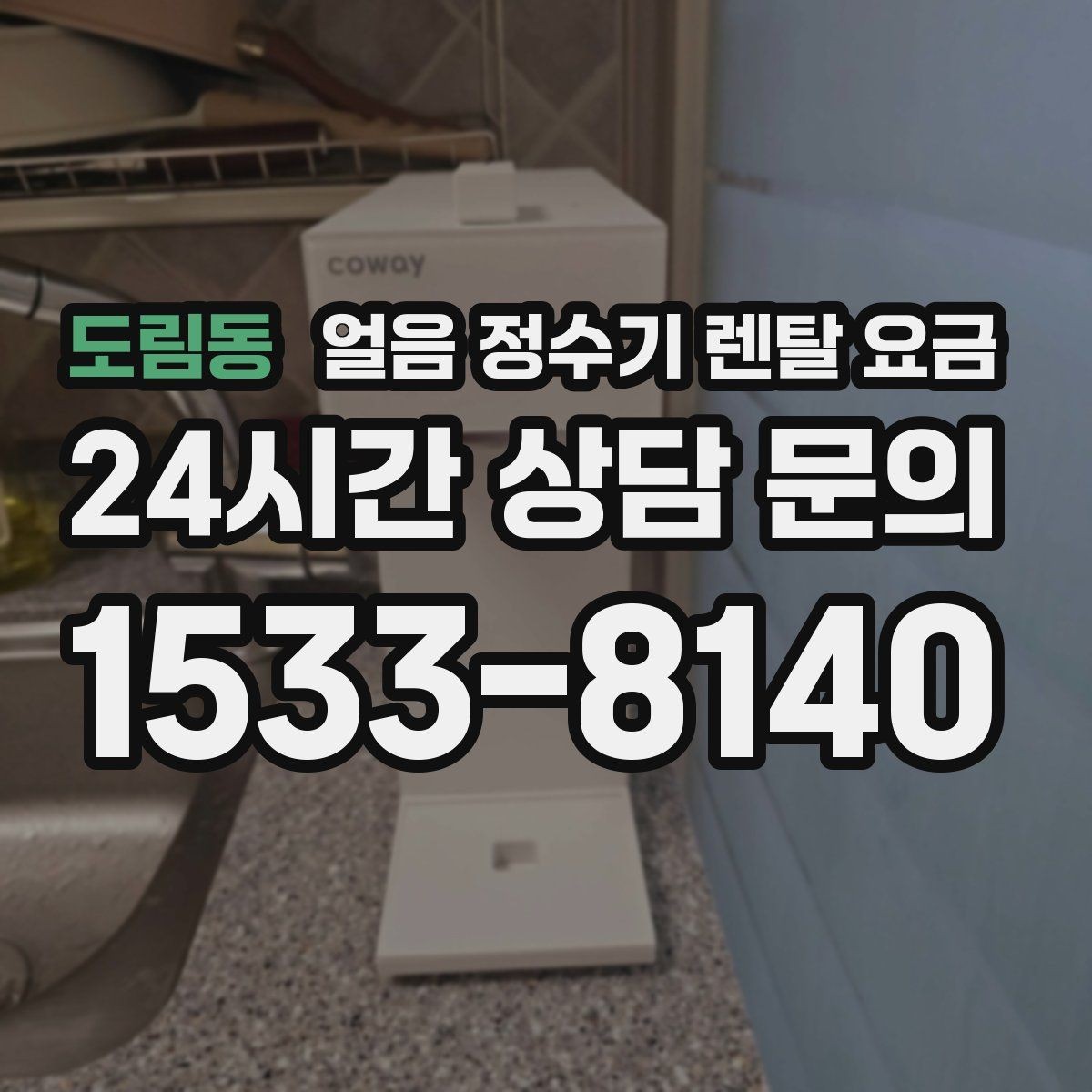 도림동 얼음 정수기 렌탈 요금 싱크대형과 스탠드형 비교