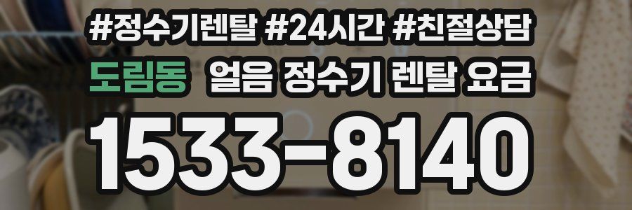 도림동 얼음 정수기 렌탈 요금