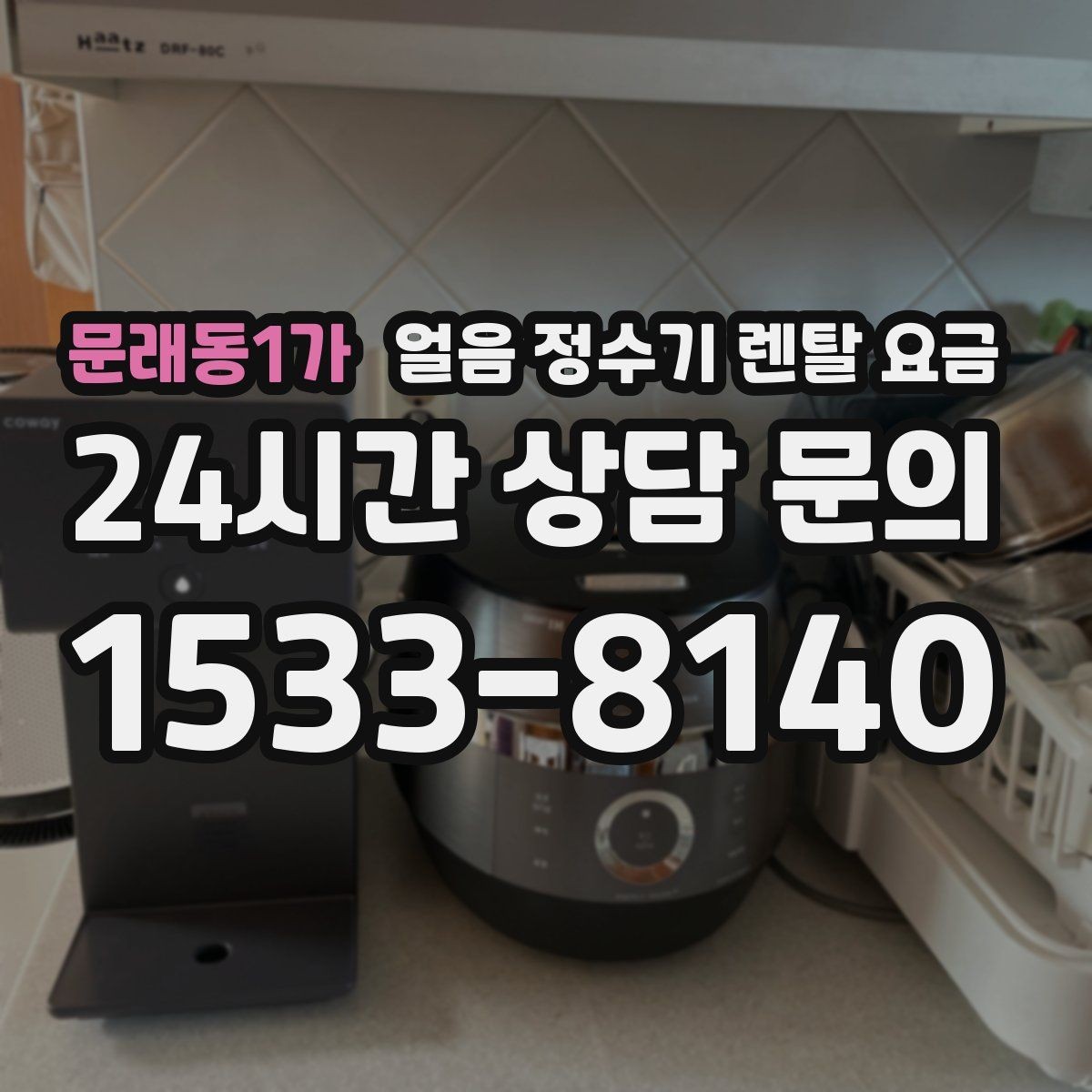 문래동1가 얼음 정수기 렌탈 요금 얼음 기능이 꼭 필요한지 판단하는 방법