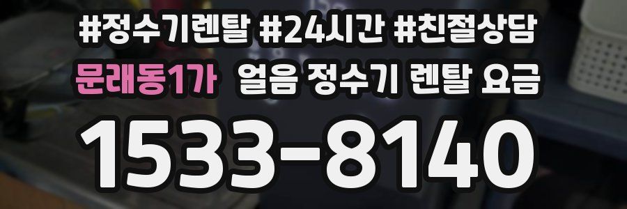 문래동1가 얼음 정수기 렌탈 요금