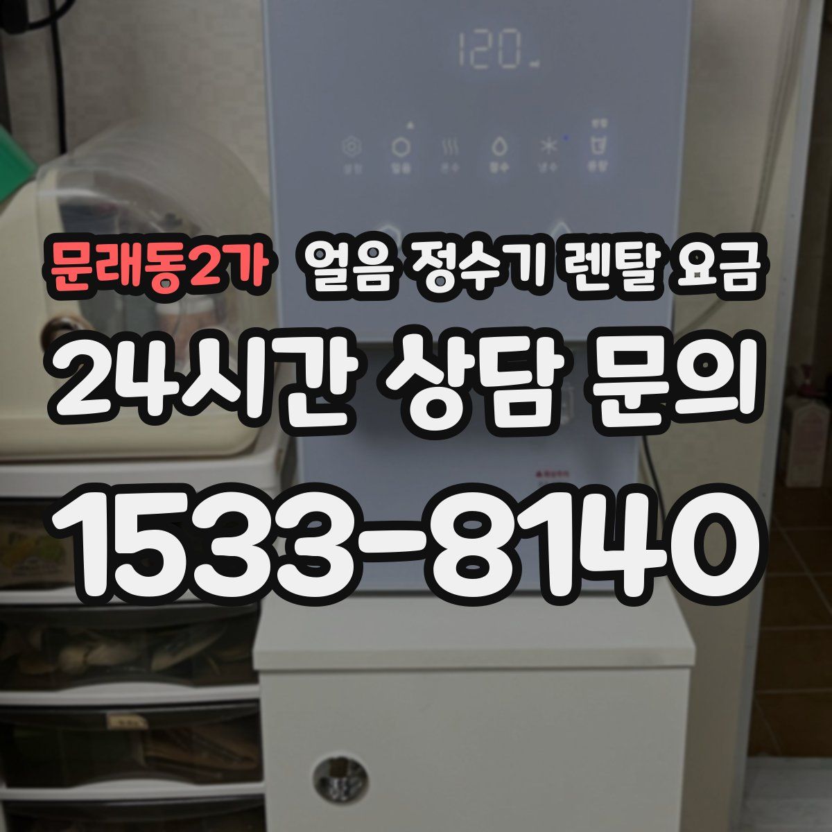 문래동2가 얼음 정수기 렌탈 요금