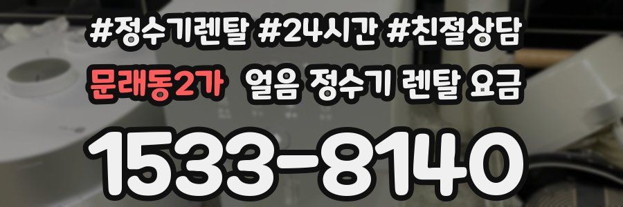 문래동2가 얼음 정수기 렌탈 요금