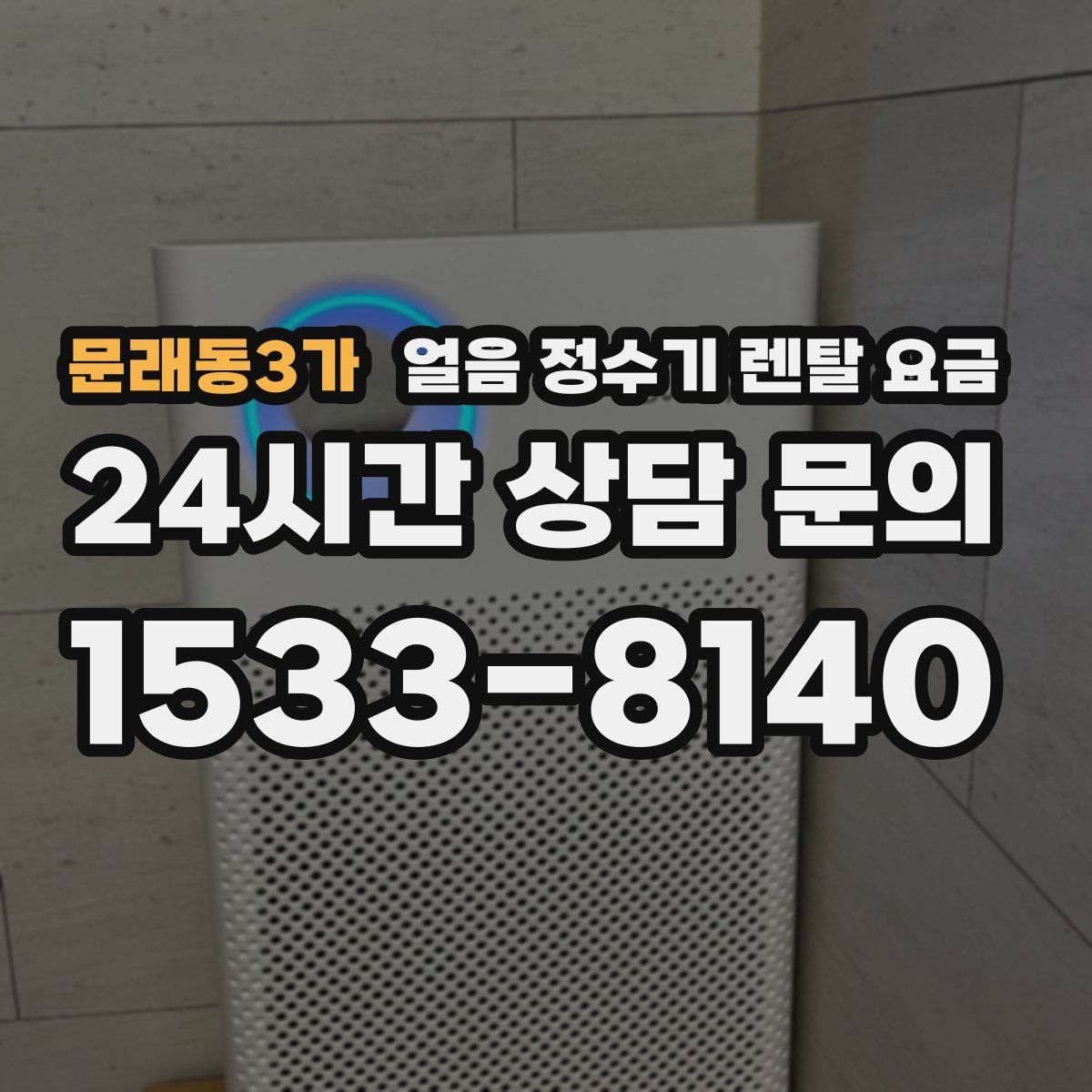 문래동3가 얼음 정수기 렌탈 요금