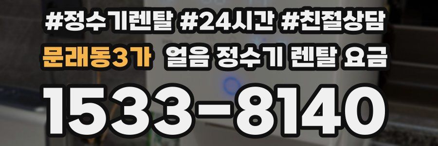 문래동3가 얼음 정수기 렌탈 요금
