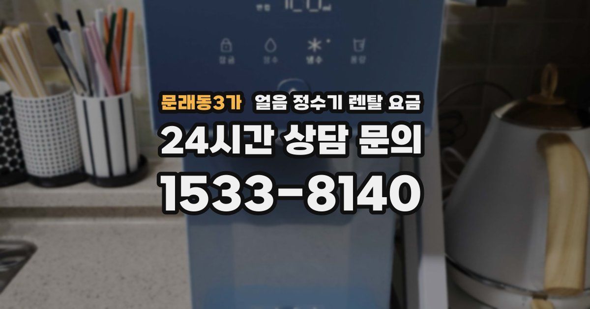 문래동3가 얼음 정수기 렌탈 요금
