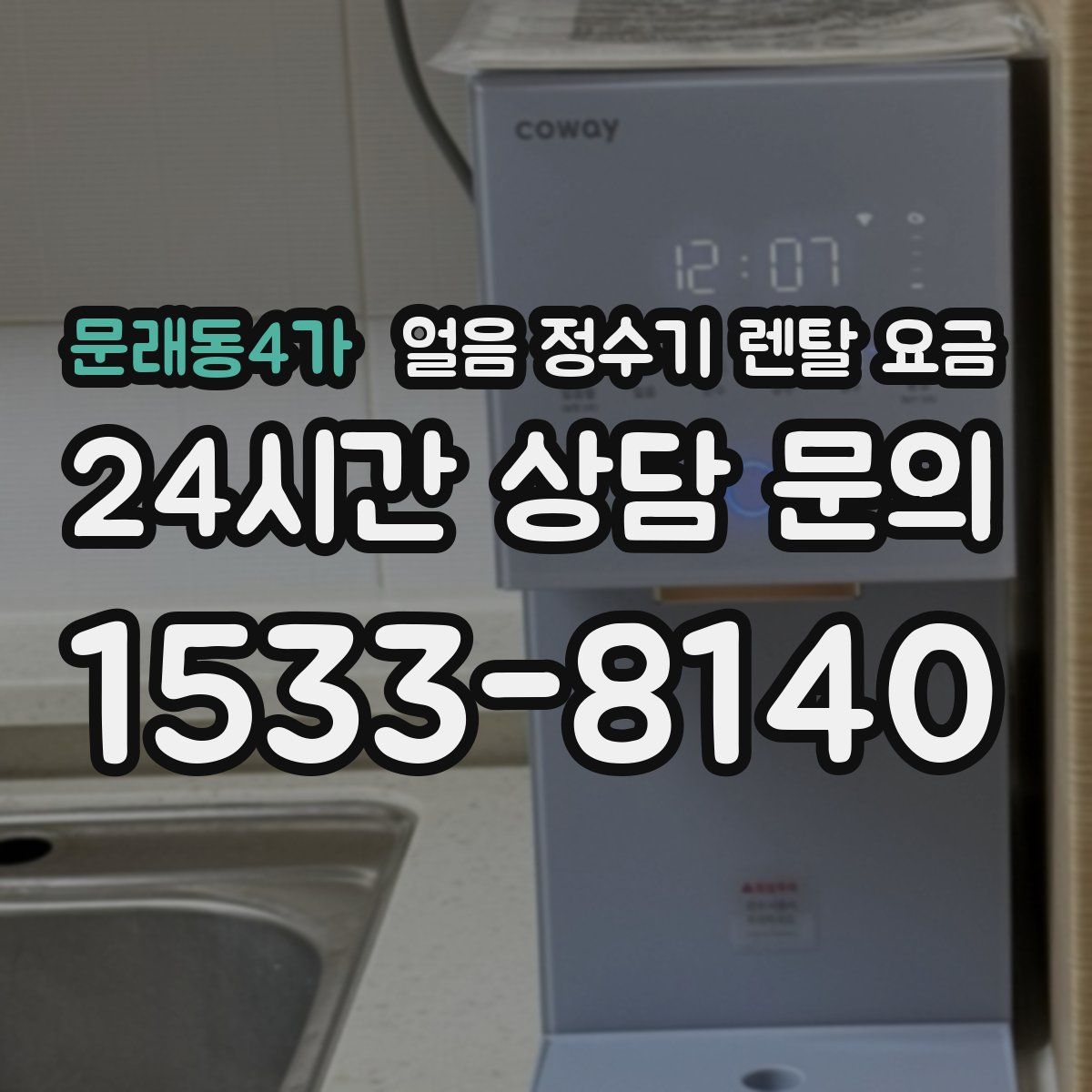 문래동4가 얼음 정수기 렌탈 요금