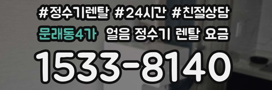 문래동4가 얼음 정수기 렌탈 요금