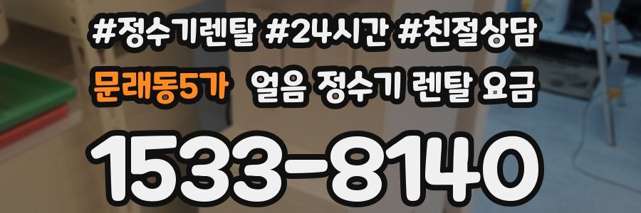 문래동5가 얼음 정수기 렌탈 요금